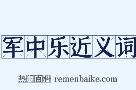 军中乐近义词是什么意思的图片